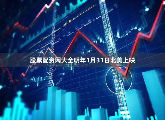 股票配资网大全明年1月31日北美上映