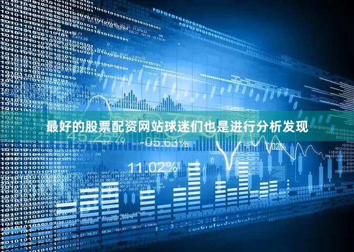 最好的股票配资网站球迷们也是进行分析发现