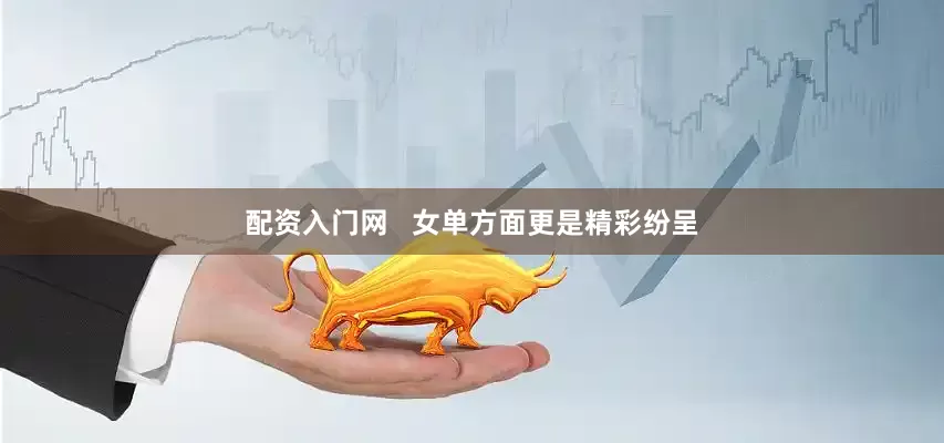 配资入门网   女单方面更是精彩纷呈