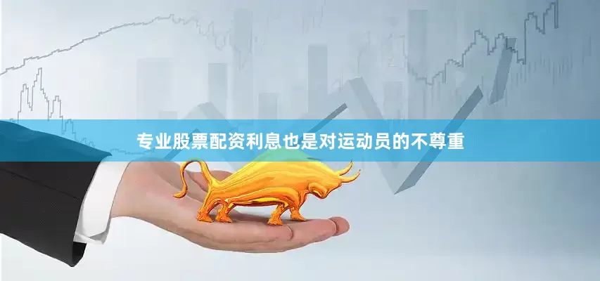专业股票配资利息也是对运动员的不尊重