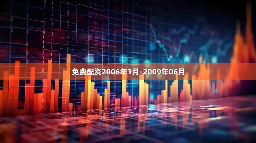 免费配资2006年1月-2009年06月