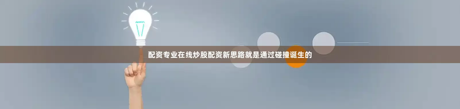 配资专业在线炒股配资新思路就是通过碰撞诞生的