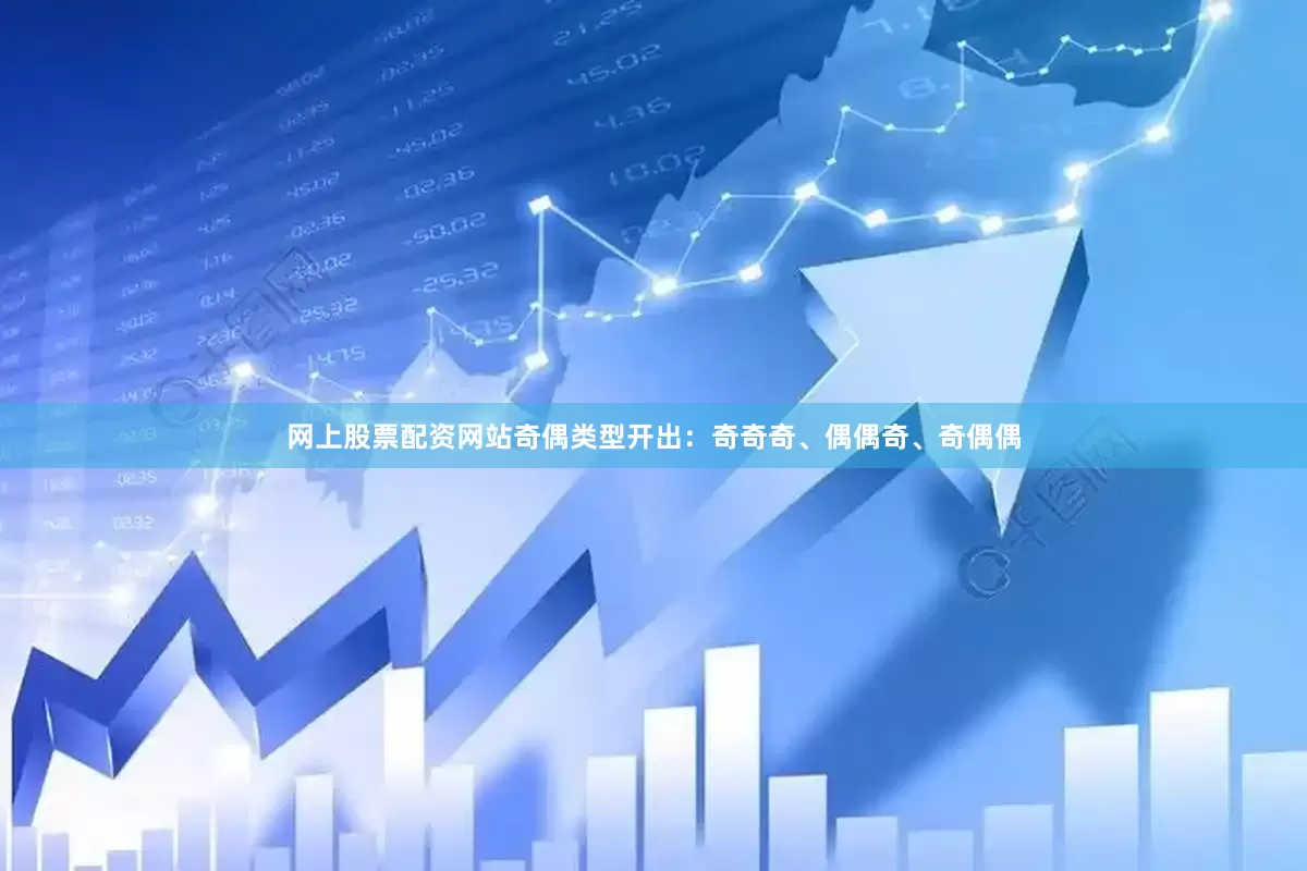 网上股票配资网站奇偶类型开出：奇奇奇、偶偶奇、奇偶偶