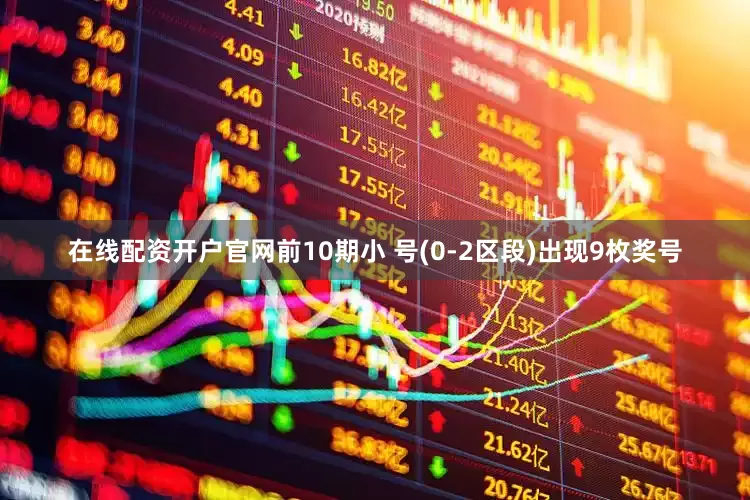 在线配资开户官网前10期小 号(0-2区段)出现9枚奖号