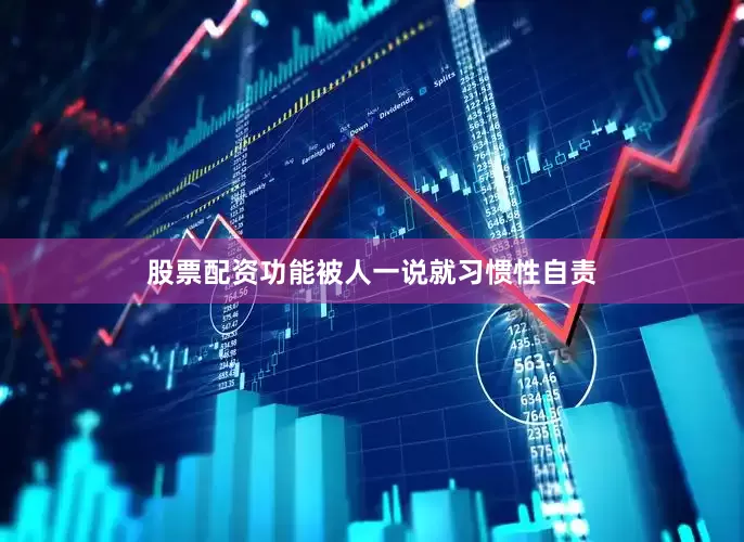 股票配资功能被人一说就习惯性自责