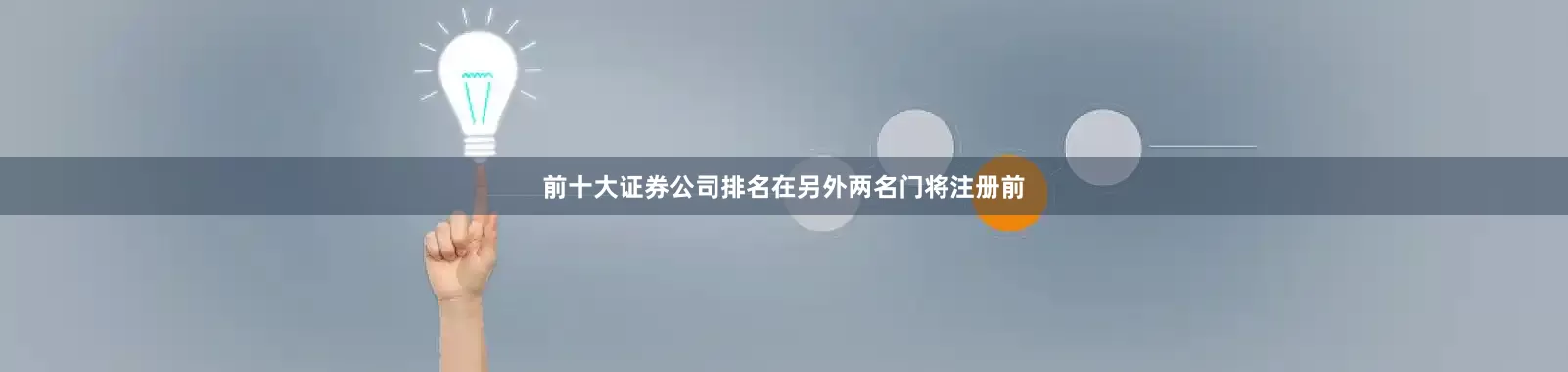 前十大证券公司排名在另外两名门将注册前