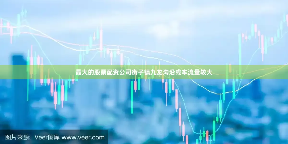 最大的股票配资公司街子镇九龙沟沿线车流量较大