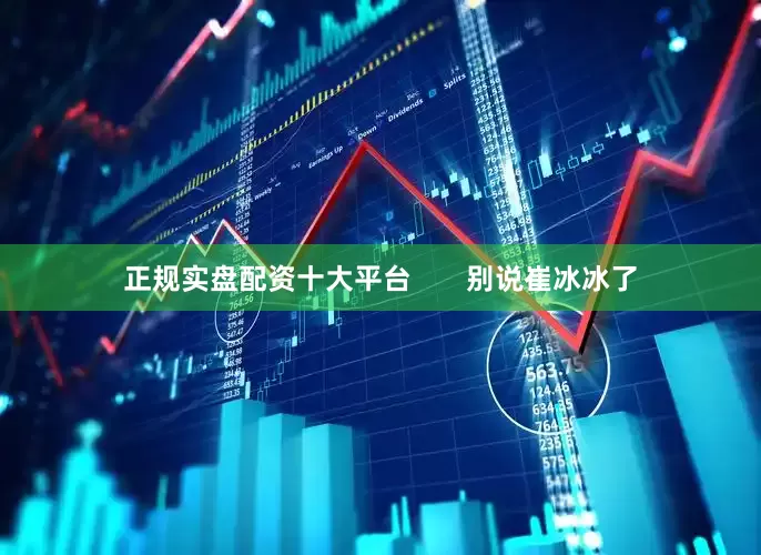 正规实盘配资十大平台       别说崔冰冰了