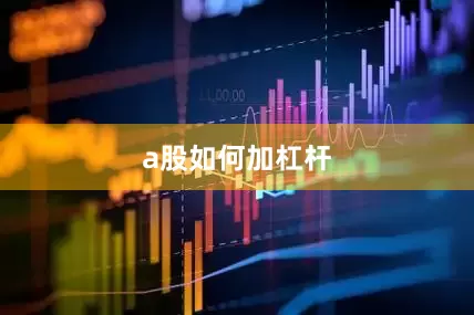 a股如何加杠杆