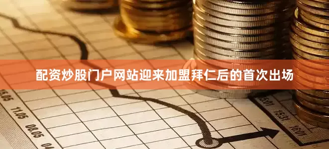 配资炒股门户网站迎来加盟拜仁后的首次出场