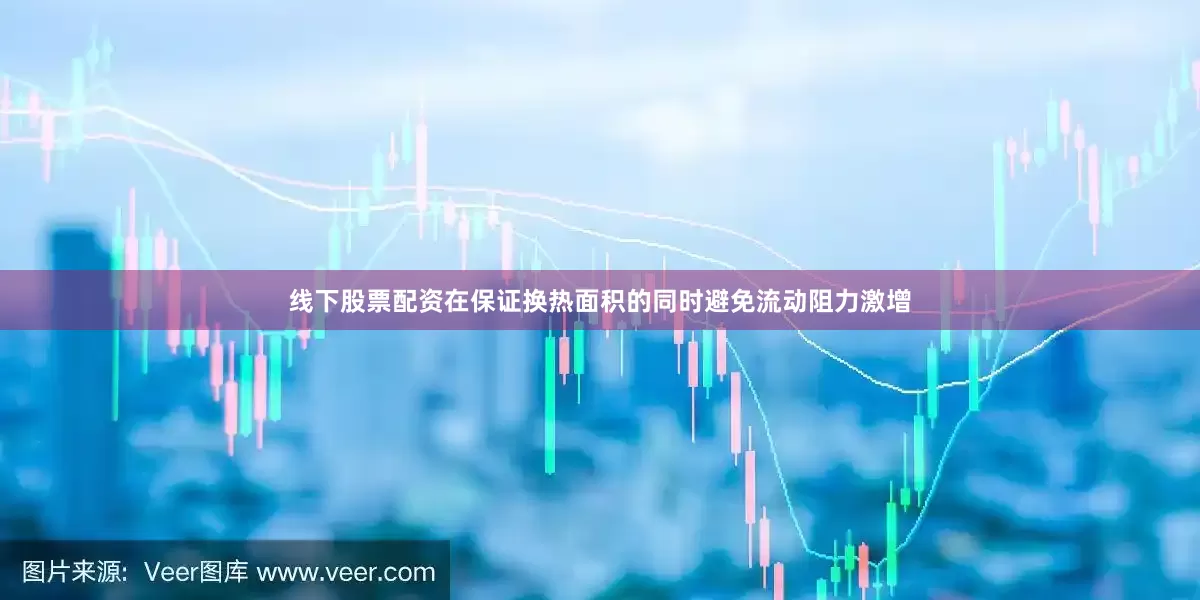 线下股票配资在保证换热面积的同时避免流动阻力激增