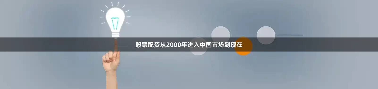 股票配资从2000年进入中国市场到现在