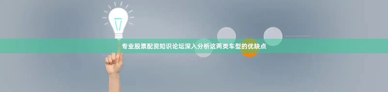 专业股票配资知识论坛深入分析这两类车型的优缺点