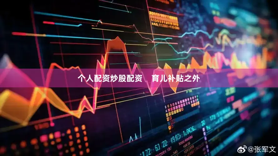 个人配资炒股配资    育儿补贴之外