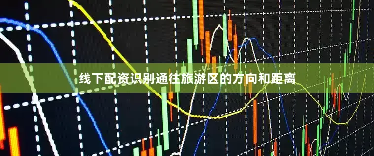 线下配资识别通往旅游区的方向和距离